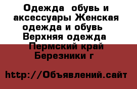 Одежда, обувь и аксессуары Женская одежда и обувь - Верхняя одежда. Пермский край,Березники г.